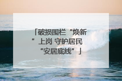 破损围栏“焕新”上岗 守护居民“安居底线”