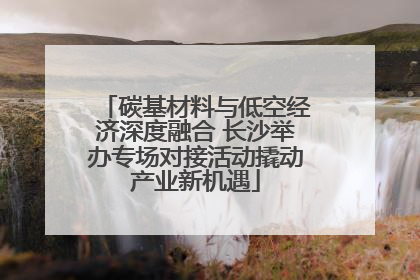 碳基材料与低空经济深度融合 长沙举办专场对接活动撬动产业新机遇