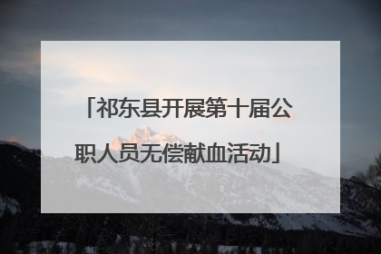 祁东县开展第十届公职人员无偿献血活动