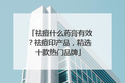 祛痘什么药膏有效？祛痘印产品，精选十款热门品牌