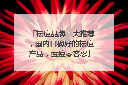 祛痘品牌十大推荐，国内口碑好的祛痘产品，痘痘零容忍