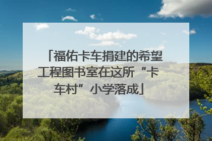 福佑卡车捐建的希望工程图书室在这所“卡车村”小学落成