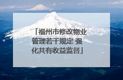 福州市修改物业管理若干规定 强化共有收益监督