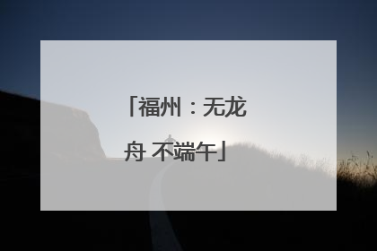 福州：无龙舟 不端午