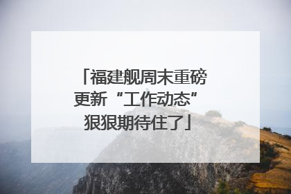 福建舰周末重磅更新“工作动态” 狠狠期待住了