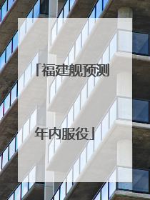 福建舰预测年内服役