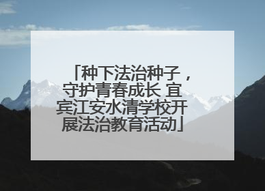 种下法治种子，守护青春成长 宜宾江安水清学校开展法治教育活动