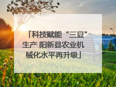 科技赋能“三夏”生产 阳新县农业机械化水平再升级