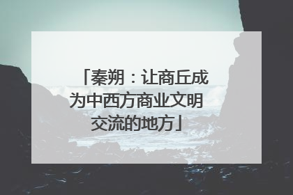 秦朔：让商丘成为中西方商业文明交流的地方