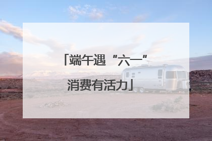 端午遇“六一” 消费有活力