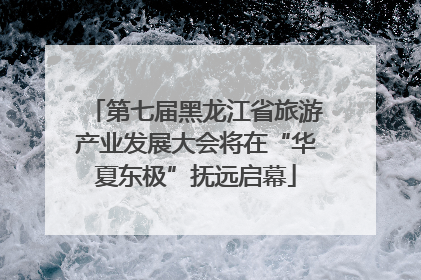 第七届黑龙江省旅游产业发展大会将在“华夏东极”抚远启幕