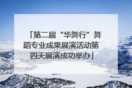 第二届“华舞行”舞蹈专业成果展演活动第四天展演成功举办