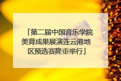 第二届中国音乐学院美育成果展演连云港地区预选赛隆重举行