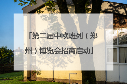 第二届中欧班列（郑州）博览会招商启动