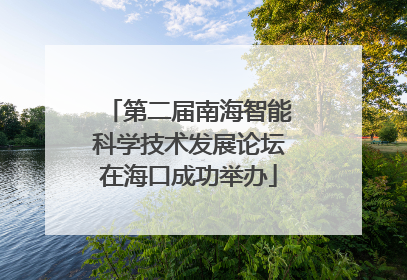 第二届南海智能科学技术发展论坛在海口成功举办