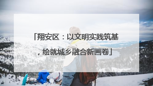 翔安区：以文明实践筑基，绘就城乡融合新画卷