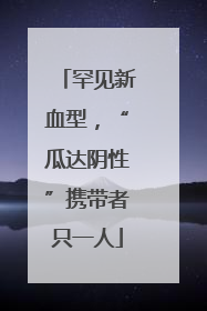 罕见新血型，“瓜达阴性”携带者只一人