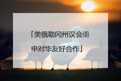 美俄勒冈州议会重申对华友好合作
