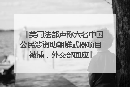 美司法部声称六名中国公民涉资助朝鲜武器项目被捕，外交部回应