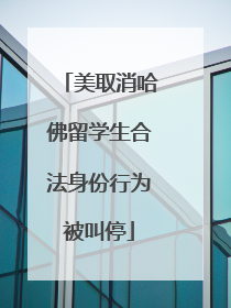 美取消哈佛留学生合法身份行为被叫停
