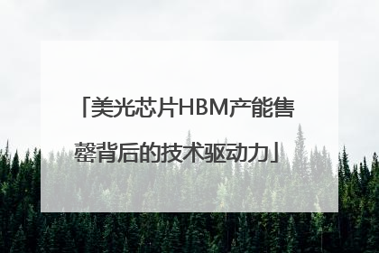 美光芯片HBM产能售罄背后的技术驱动力