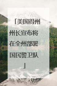 美国得州州长宣布将在全州部署国民警卫队