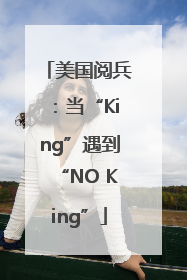 美国阅兵：当“King”遇到“NO King”