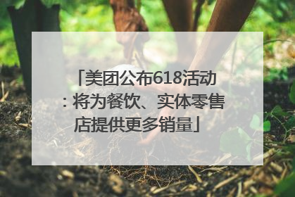 美团公布618活动：将为餐饮、实体零售店提供更多销量