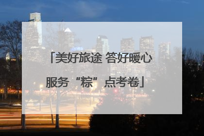美好旅途 答好暖心服务“粽”点考卷