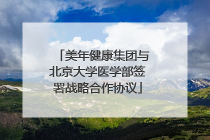 美年健康集团与北京大学医学部签署战略合作协议