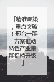 精准施策，重点突破！邢台一群一方案推动特色产业集群提档升级