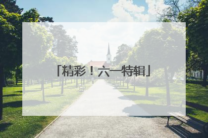 精彩！六一特辑