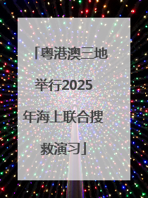 粤港澳三地举行2025年海上联合搜救演习
