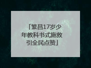 繁昌17岁少年教科书式施救引全民点赞