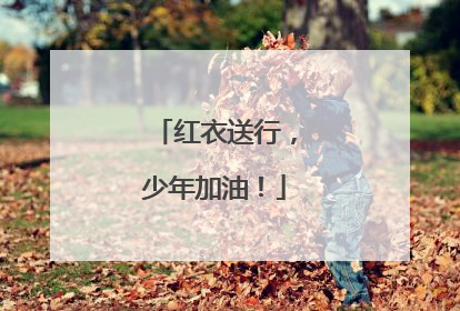 红衣送行，少年加油！