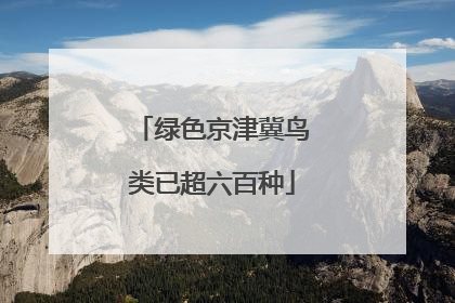 绿色京津冀鸟类已超六百种