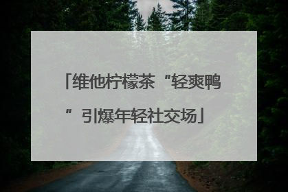 维他柠檬茶“轻爽鸭”引爆年轻社交场