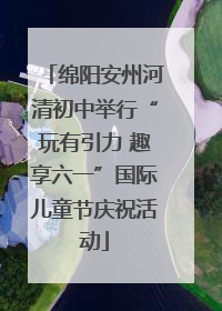 绵阳安州河清初中举行“玩有引力 趣享六一”国际儿童节庆祝活动