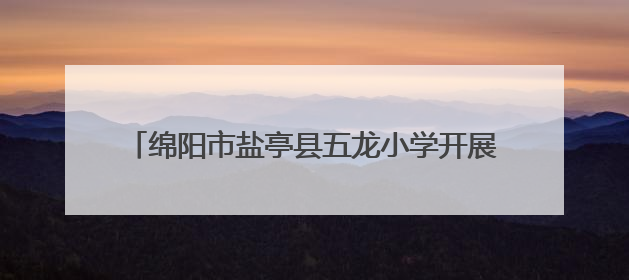 绵阳市盐亭县五龙小学开展全国无烟日主题班会活动