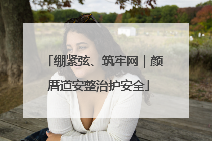 绷紧弦、筑牢网｜颜厝道安整治护安全