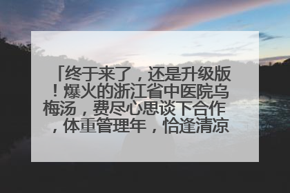 终于来了，还是升级版！爆火的浙江省中医院乌梅汤，费尽心思谈下合作，体重管理年，恰逢清凉解暑时，冲！