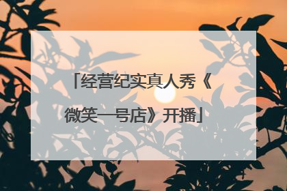 经营纪实真人秀《微笑一号店》开播