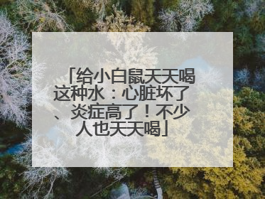 给小白鼠天天喝这种水：心脏坏了、炎症高了！不少人也天天喝