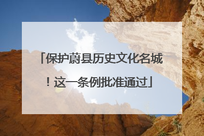 保护蔚县历史文化名城！这一条例批准通过