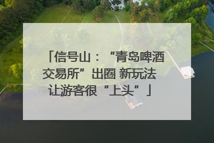 信号山：“青岛啤酒交易所”出圈 新玩法让游客很“上头”