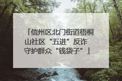 信州区北门街道梧桐山社区“五进”反诈 守护群众“钱袋子”