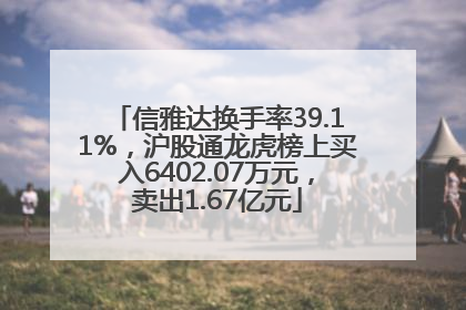 信雅达换手率39.11%，沪股通龙虎榜上买入6402.07万元，卖出1.67亿元