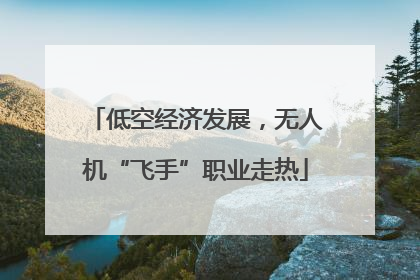 低空经济发展，无人机“飞手”职业走热