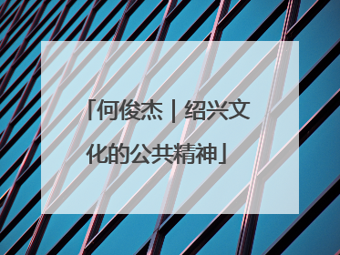 何俊杰｜绍兴文化的公共精神