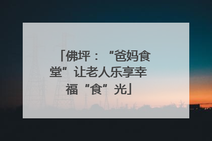 佛坪：“爸妈食堂”让老人乐享幸福“食”光